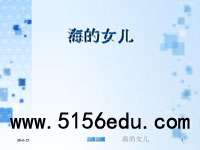 四年级下《海的女儿》ppt课件4